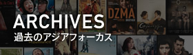 過去のアジアフォーカス