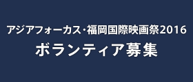 ボランティア募集
