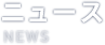 ニュース