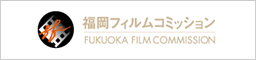 福岡フィルムコミッション