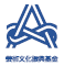 芸術文化振興基金