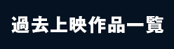 過去上映作品一覧