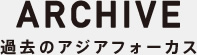 過去のアジアフォーカス