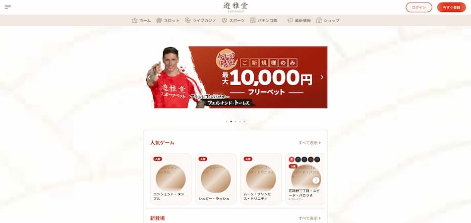 遊雅堂のウェブサイトにアクセス